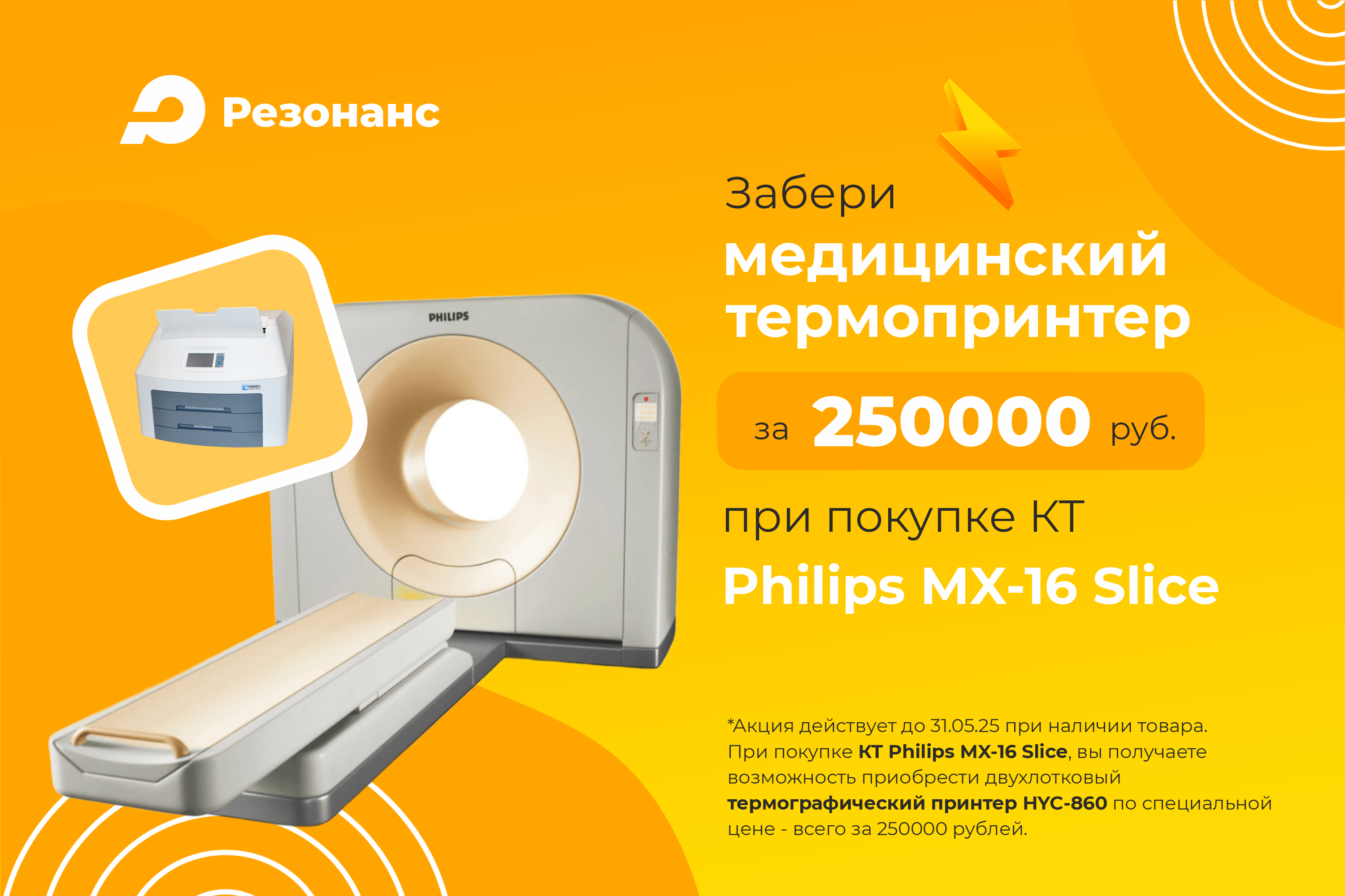 Акция! Медицинский термопринтер всего за 250000 рублей при покупке КТ Philips MX16