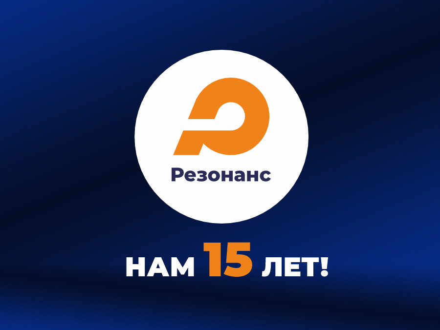 15 лет Группе компаний «Резонанс»