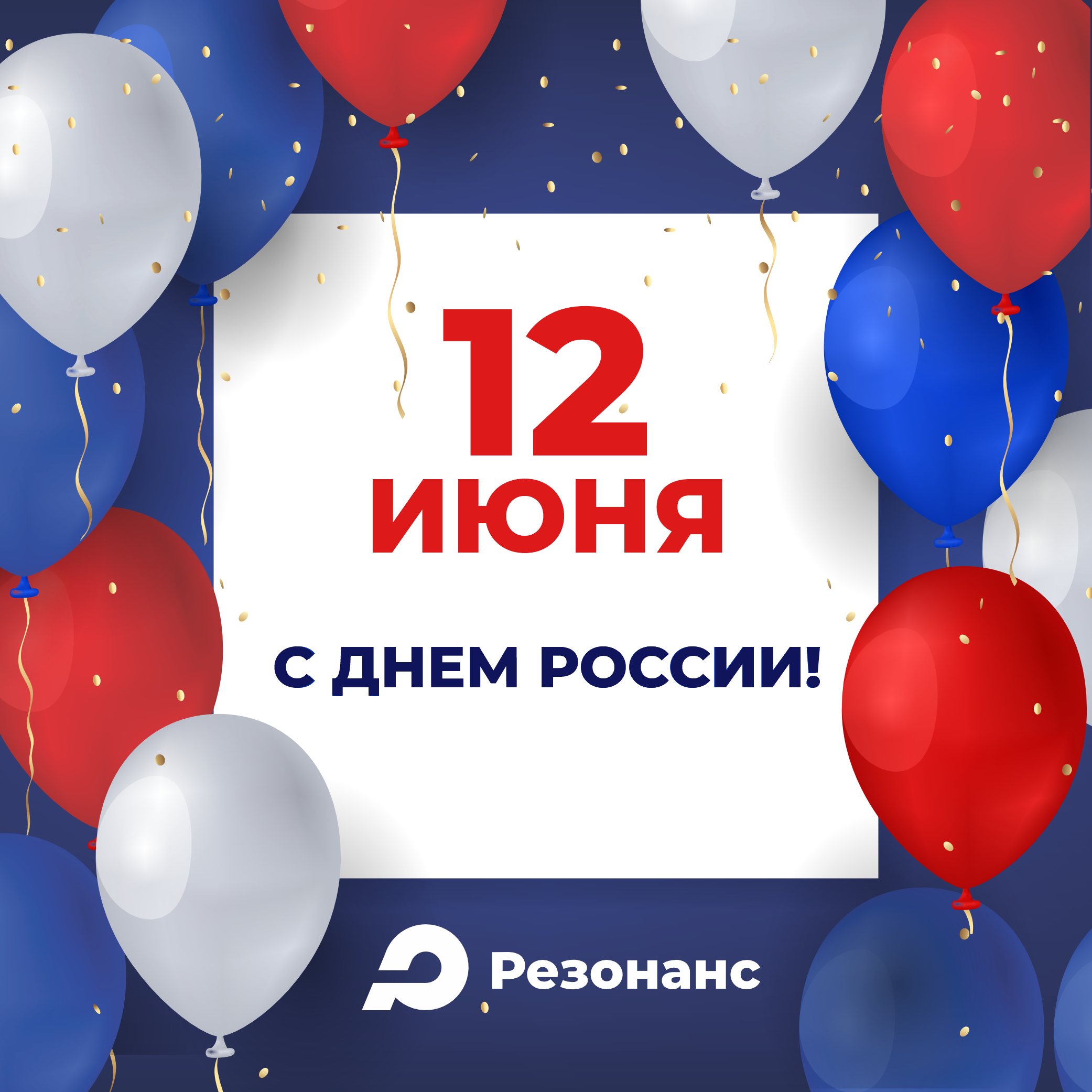 С Днем России!